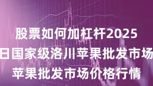 股票如何加杠杆2025年6月17日国家级洛川苹果批发市场价格行情