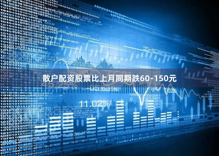 散户配资股票比上月同期跌60-150元