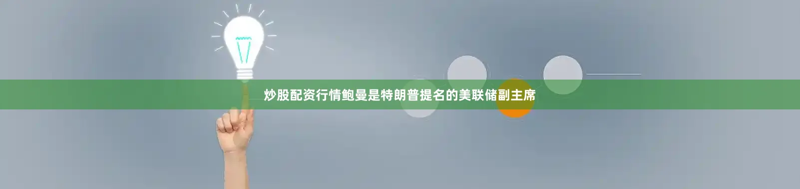 炒股配资行情鲍曼是特朗普提名的美联储副主席