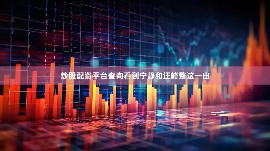 炒股配资平台查询看到宁静和汪峰整这一出
