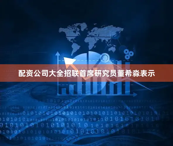 配资公司大全　　招联首席研究员董希淼表示