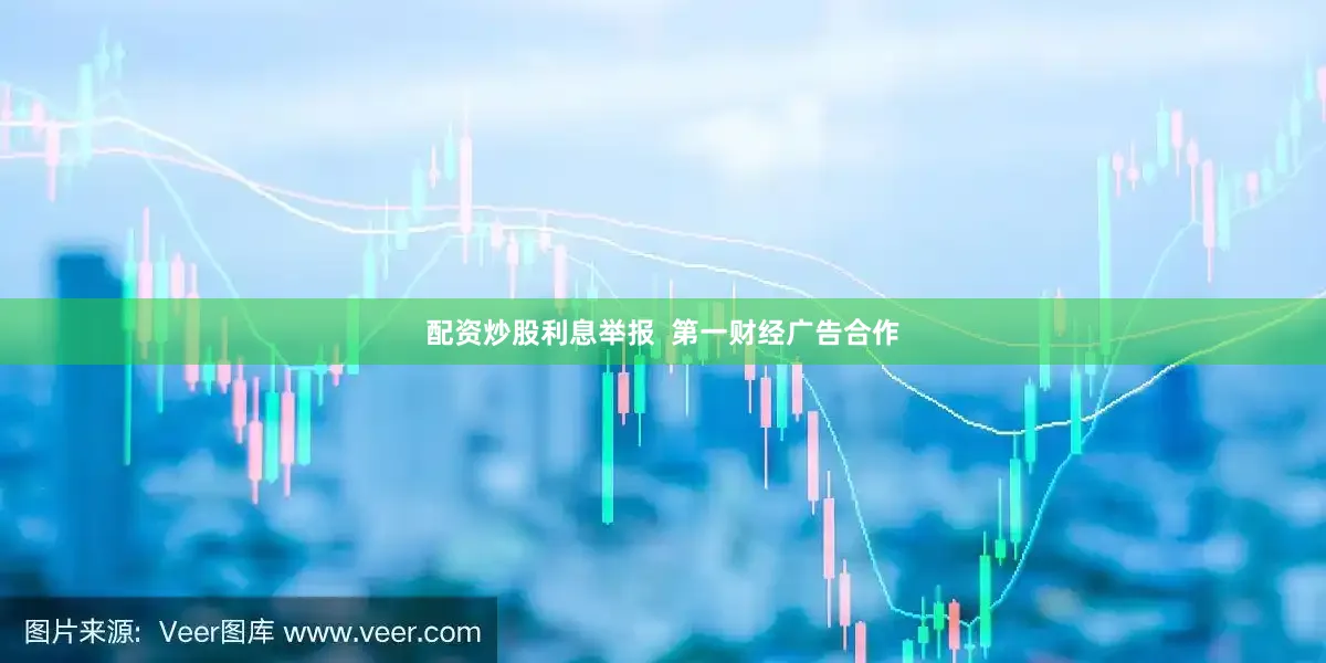 配资炒股利息举报  第一财经广告合作