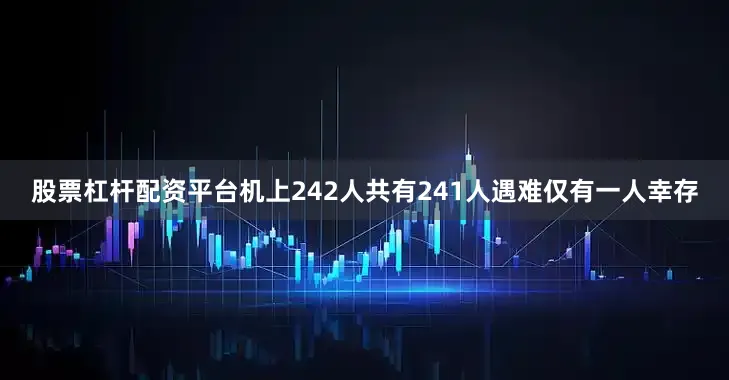 股票杠杆配资平台机上242人共有241人遇难仅有一人幸存
