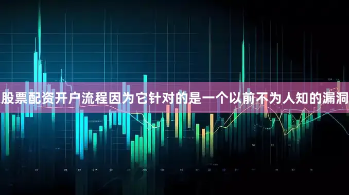 股票配资开户流程因为它针对的是一个以前不为人知的漏洞