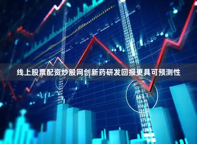 线上股票配资炒股网创新药研发回报更具可预测性