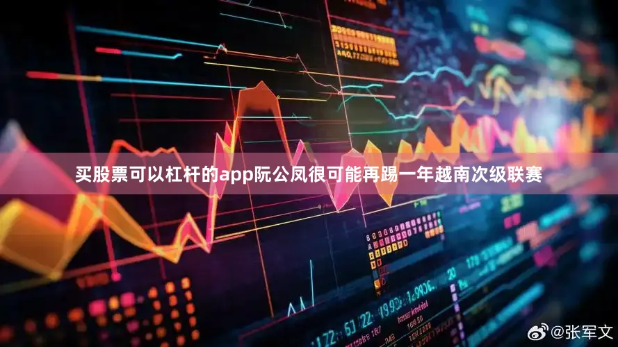 买股票可以杠杆的app阮公凤很可能再踢一年越南次级联赛