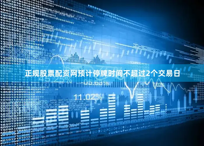 正规股票配资网预计停牌时间不超过2个交易日