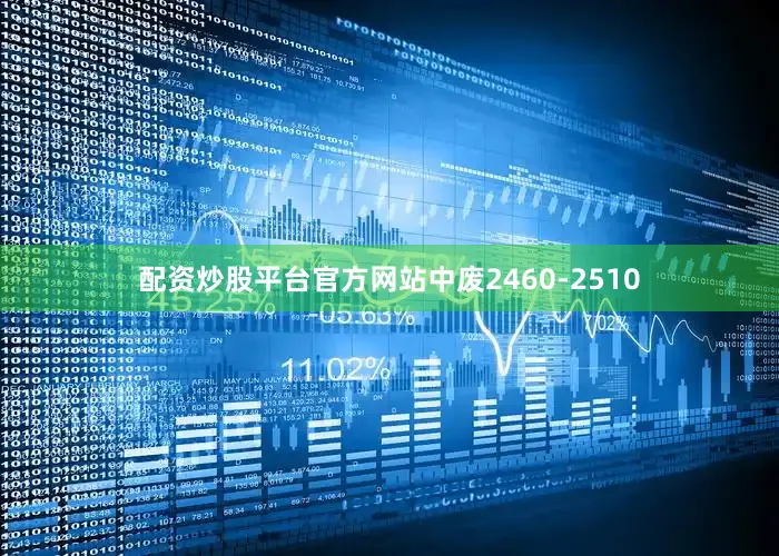 配资炒股平台官方网站中废2460-2510