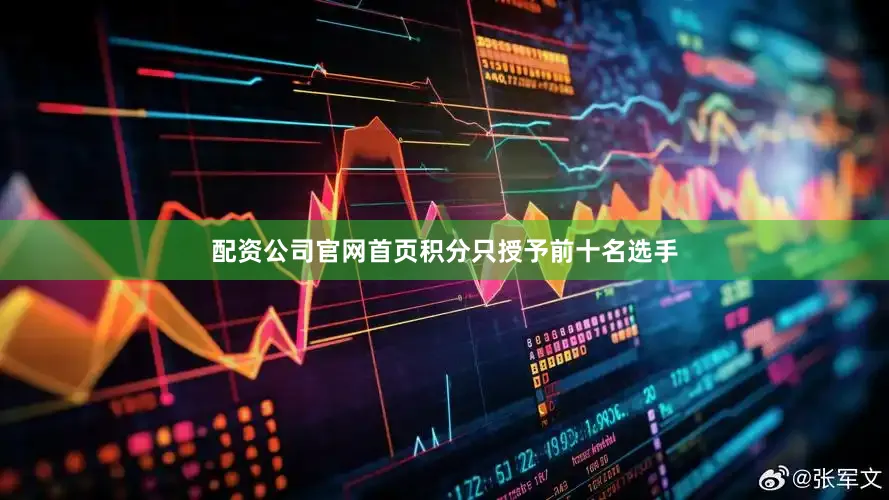 配资公司官网首页　　积分只授予前十名选手