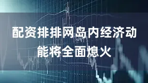 配资排排网岛内经济动能将全面熄火