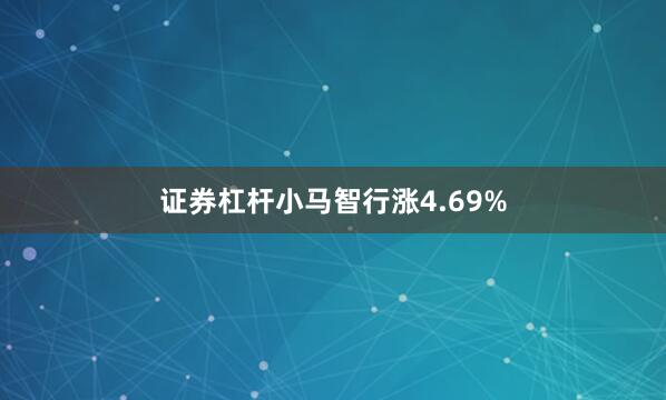 证券杠杆小马智行涨4.69%
