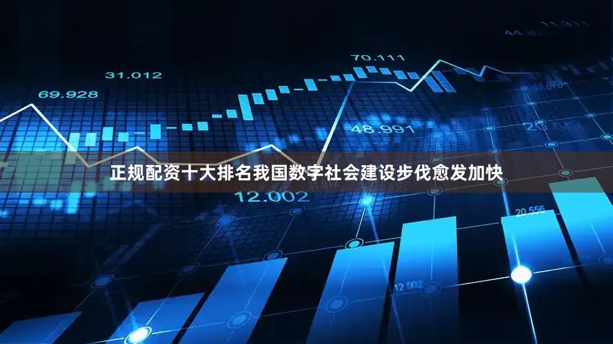 正规配资十大排名我国数字社会建设步伐愈发加快