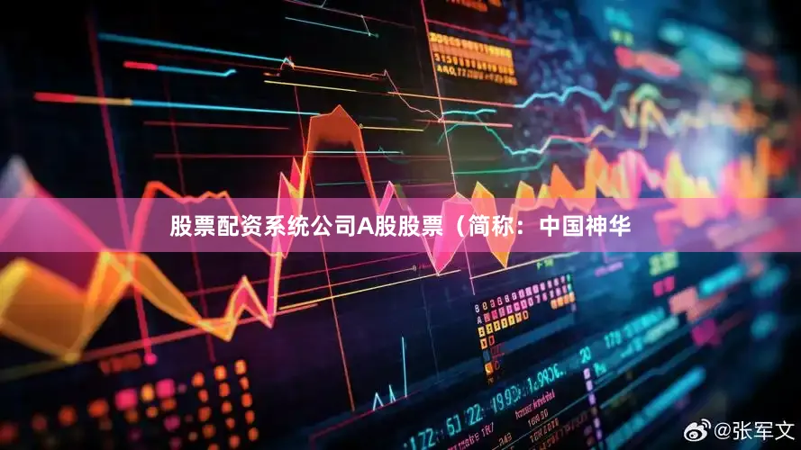 股票配资系统公司A股股票（简称：中国神华