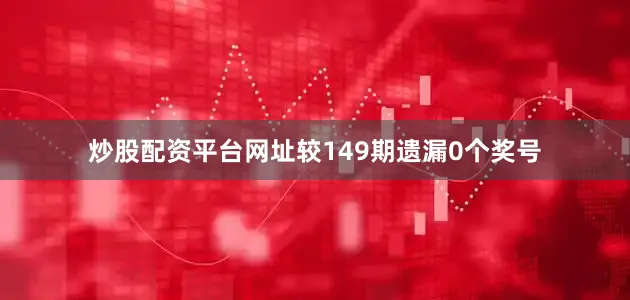 炒股配资平台网址较149期遗漏0个奖号