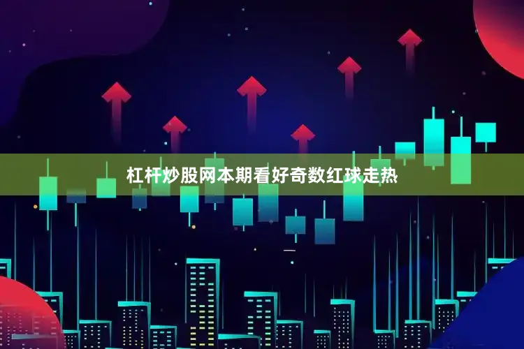 杠杆炒股网本期看好奇数红球走热