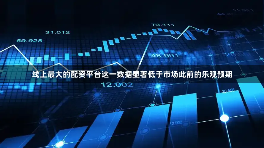 线上最大的配资平台这一数据显著低于市场此前的乐观预期