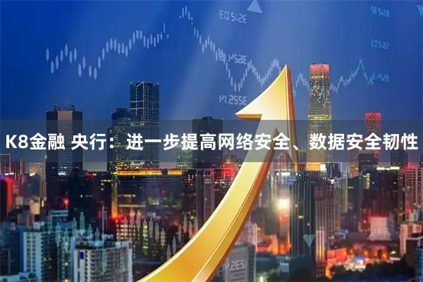 K8金融 央行：进一步提高网络安全、数据安全韧性